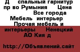 Д-10 спальный гарнитур,пр-во Румыния.  › Цена ­ 200 000 - Все города Мебель, интерьер » Прочая мебель и интерьеры   . Ненецкий АО,Кия д.